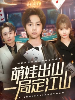 萌娃出山一局定江山封面