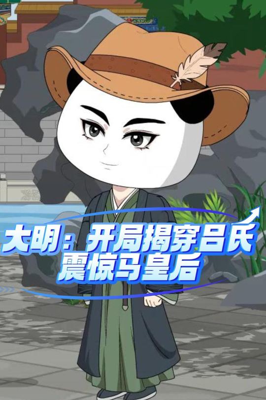 大明开局揭穿吕氏,震惊马皇后封面