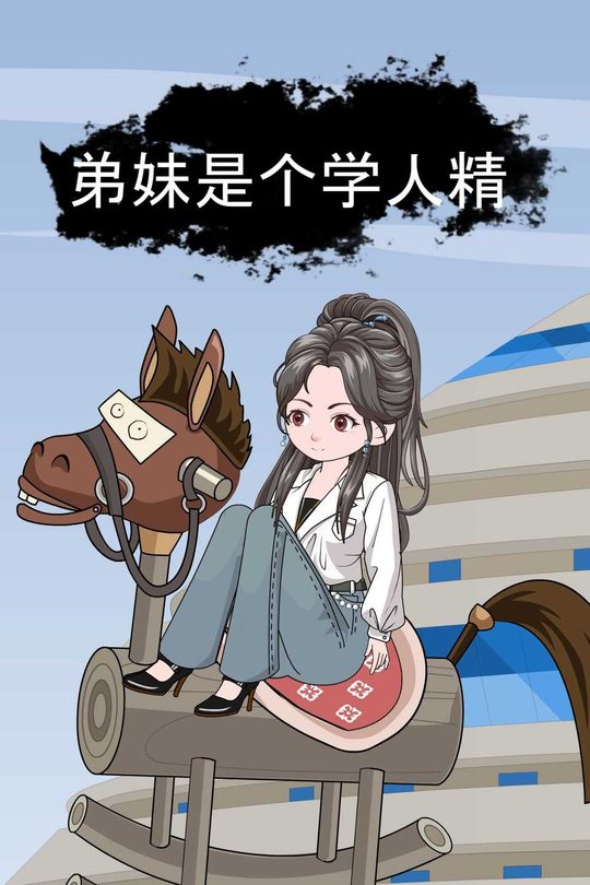 弟妹是个学人精封面