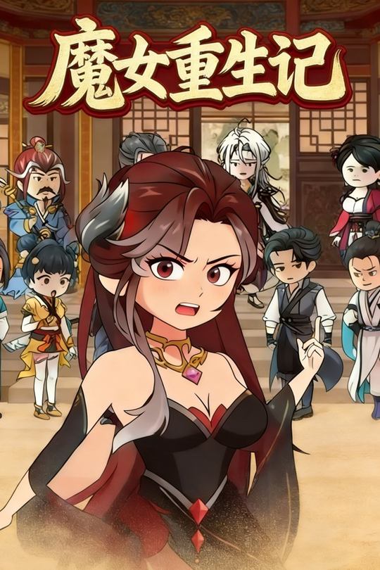 魔女重生记封面