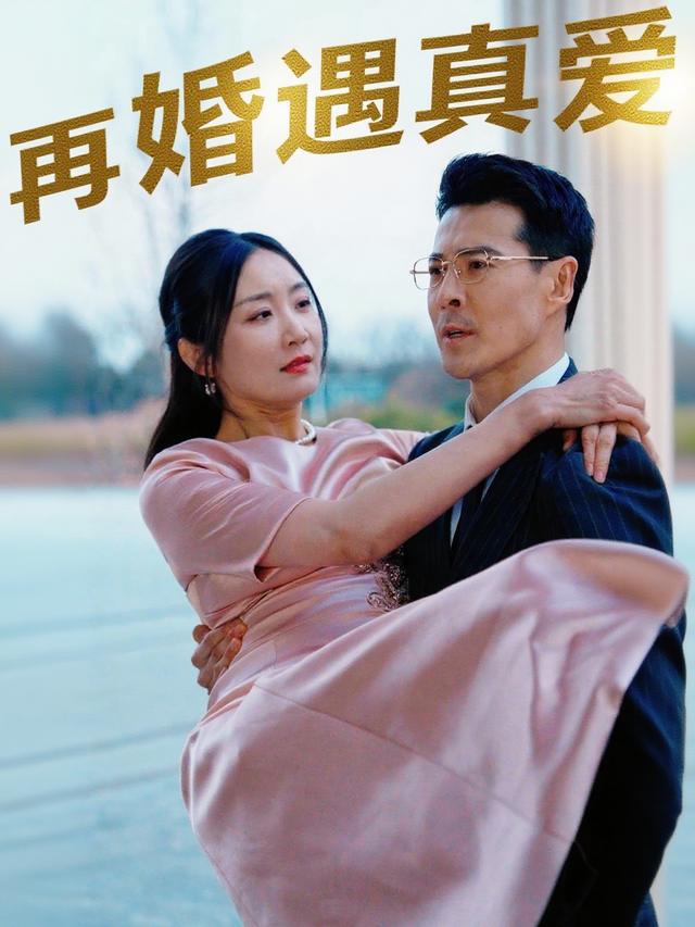 再婚遇真爱封面