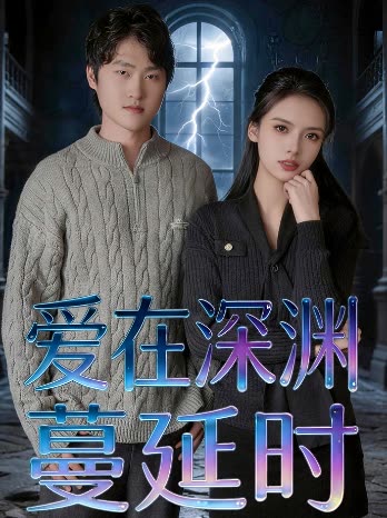 爱在深渊蔓延时封面