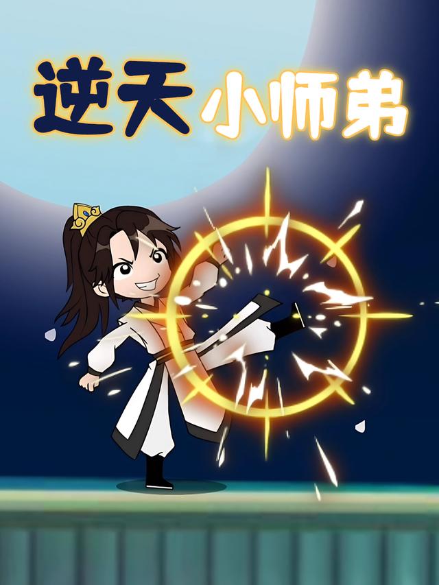 逆天小师弟封面