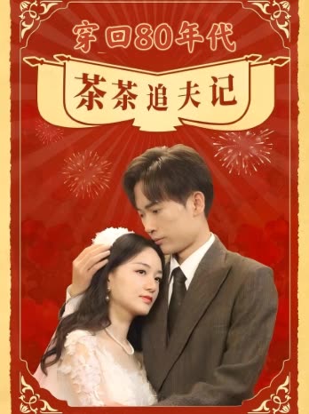 穿回80年代茶茶追夫记封面