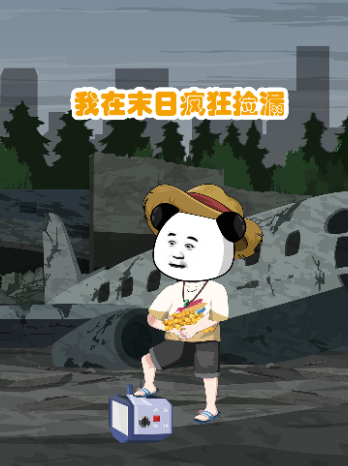 我在末日疯狂捡漏封面