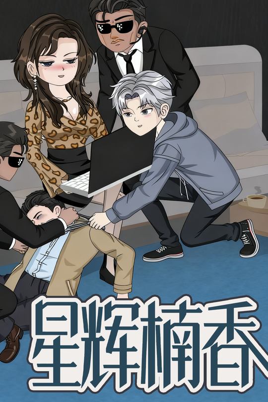 星辉楠香封面