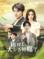 摊牌后,大少爷帅爆了封面