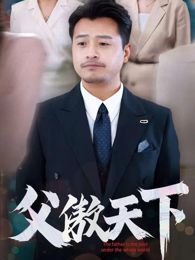 父傲天下封面