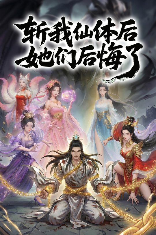斩我仙体后她们后悔了封面