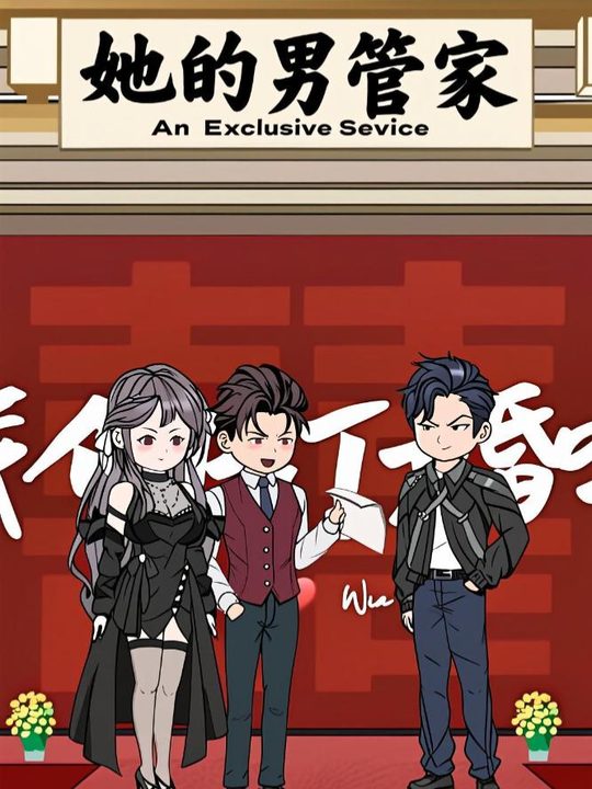 她的男管家封面