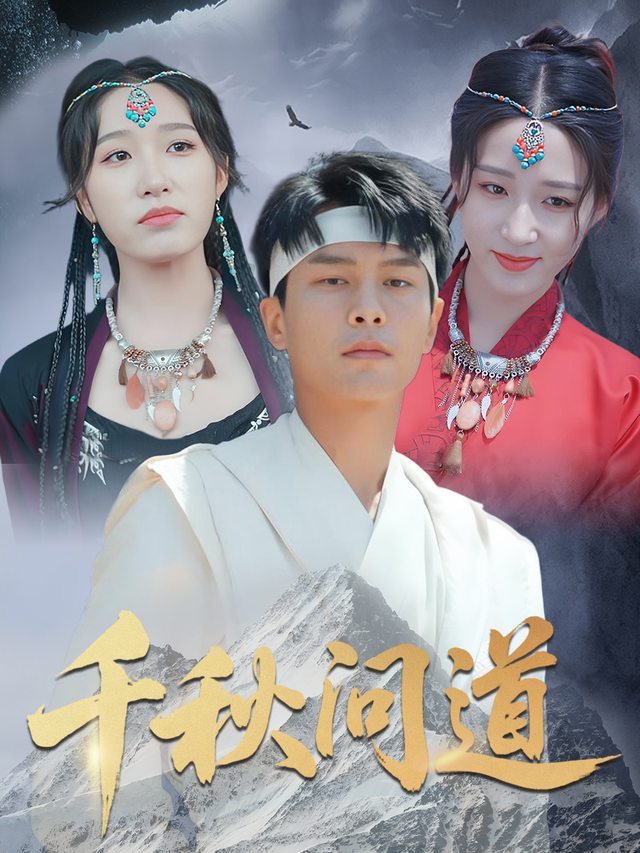 千秋问道封面