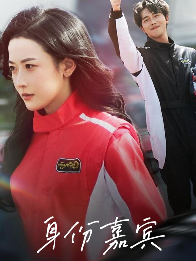 身份嘉宾封面