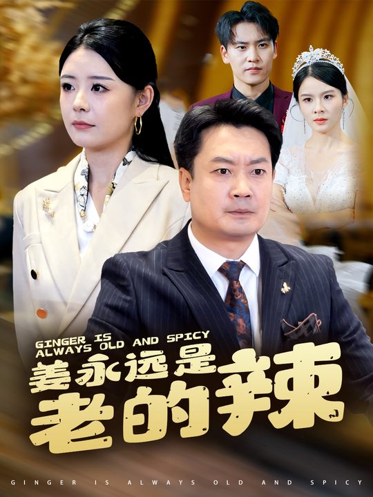 姜永远是老的辣封面