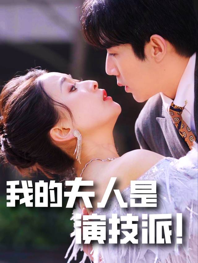我的夫人是演技派!封面