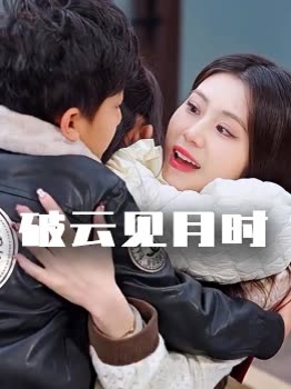 破云见月时封面