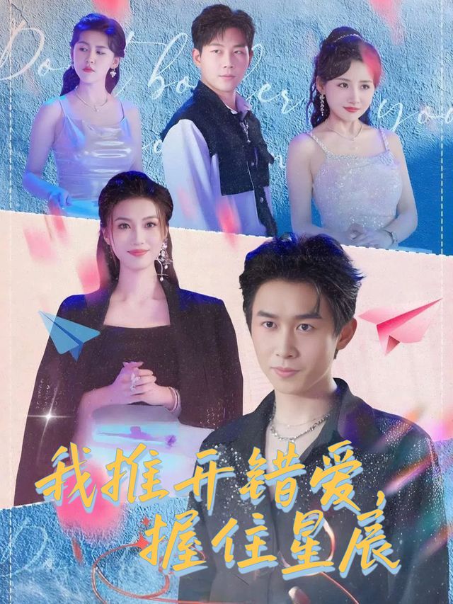 我推开错爱,握住星辰封面