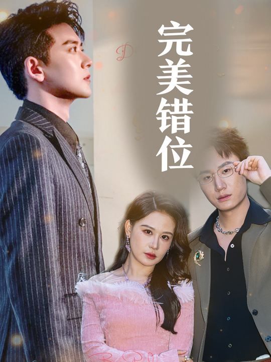 完美错位封面