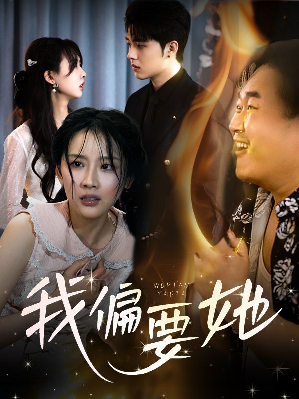 我偏要她!封面