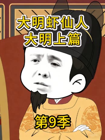 第9季 大明虾仙人大明上篇封面