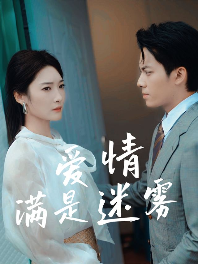 爱情满是迷雾封面