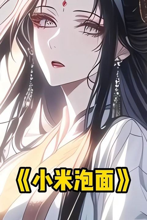 小米泡面封面
