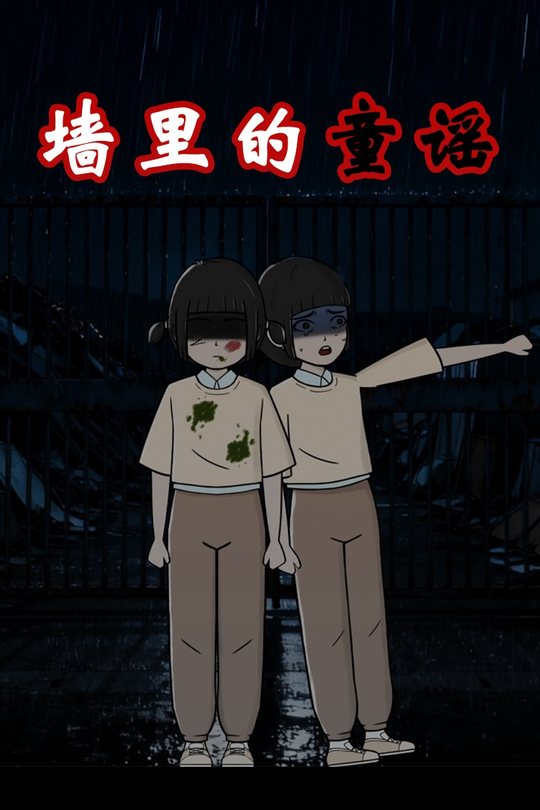 墙里的童谣封面