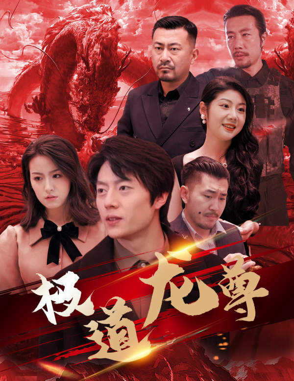 极道龙尊封面