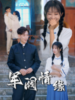 军阀情缘封面