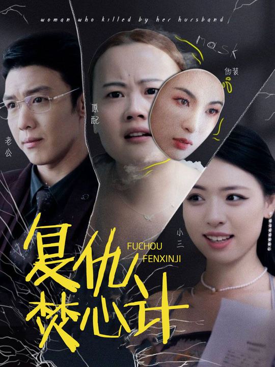 复仇焚心计封面