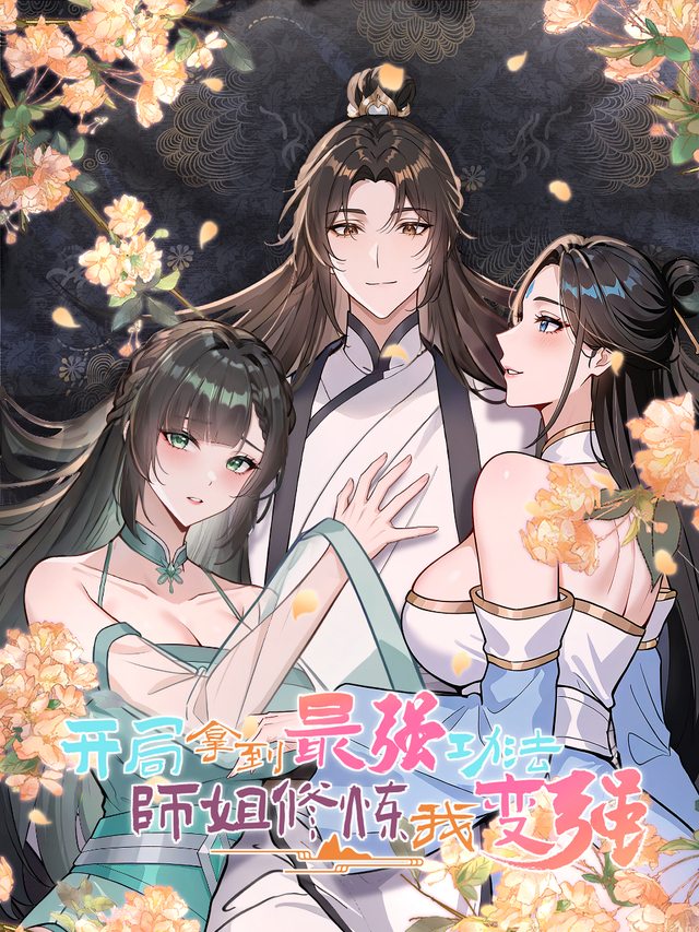 开局拿到最强功法,师姐修炼我变强封面