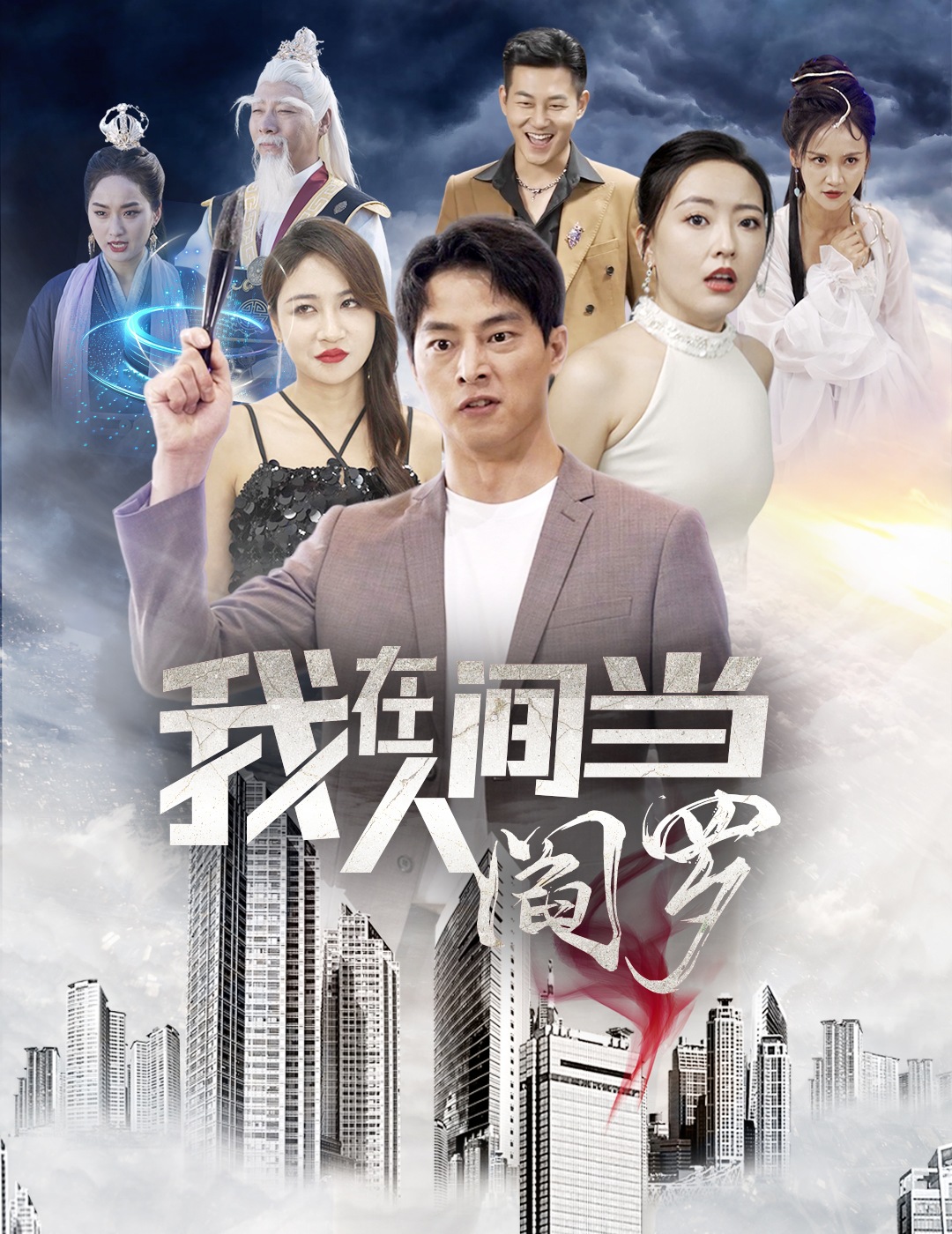 我在人间当阎罗封面