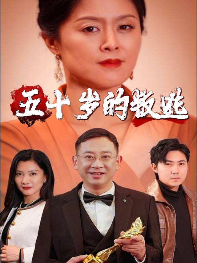 五十岁的叛逃封面