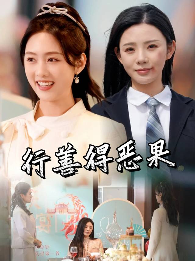 行善得恶果封面