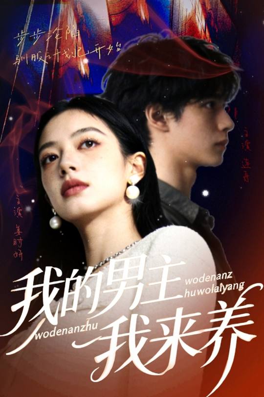 我的男主我来养封面