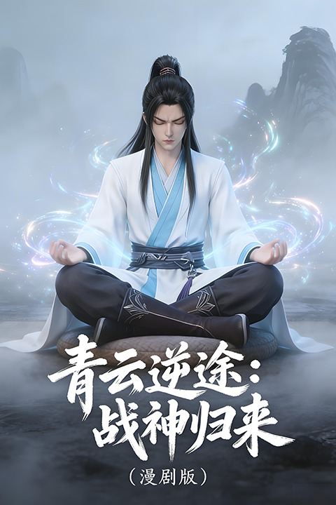 青云逆途:战神归来封面