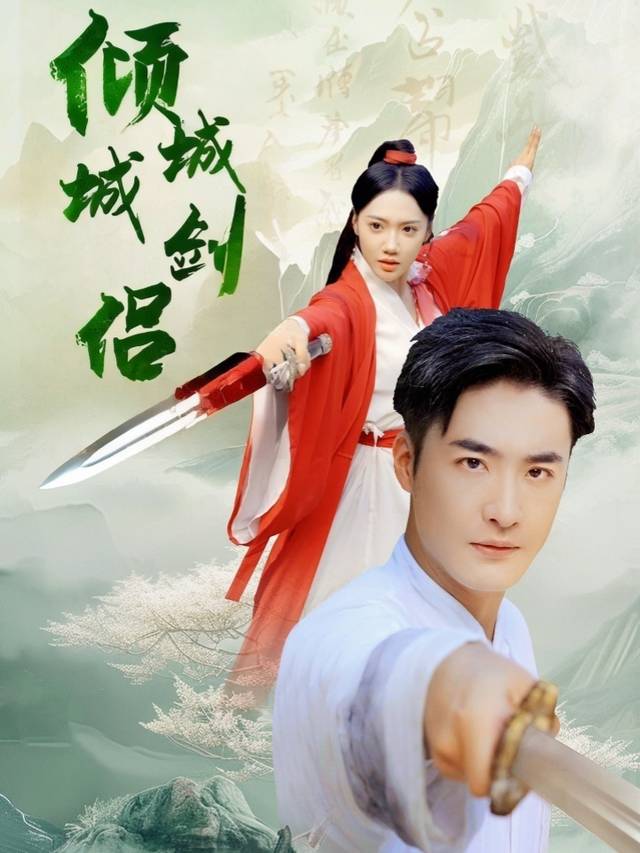倾城剑侣封面