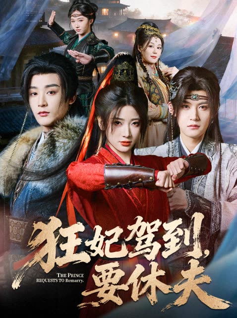 狂妃驾到,要休夫封面