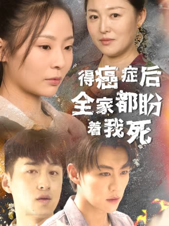 得癌症后全家都盼着 我死封面