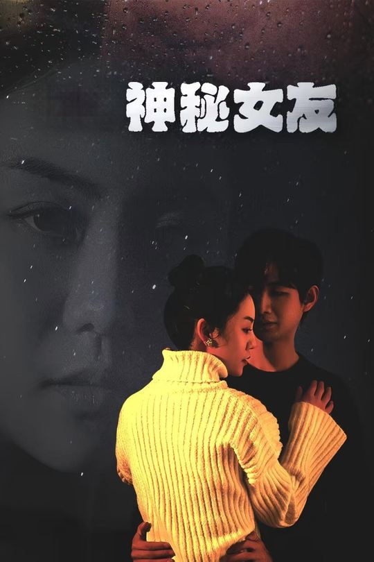 神秘女友封面