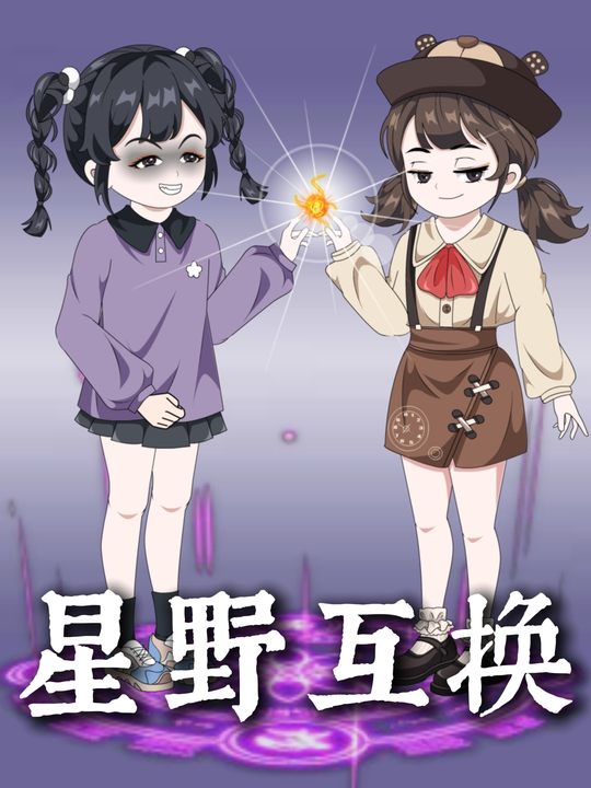 星野互换封面