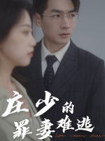 庄少的罪妻难逃封面