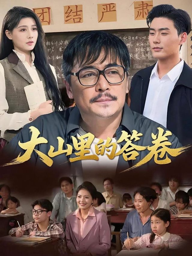 大山里的答卷封面