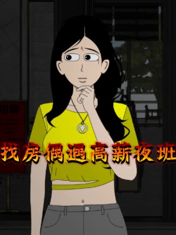 找房偶遇高薪夜班封面