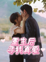 重生后寻找真爱封面
