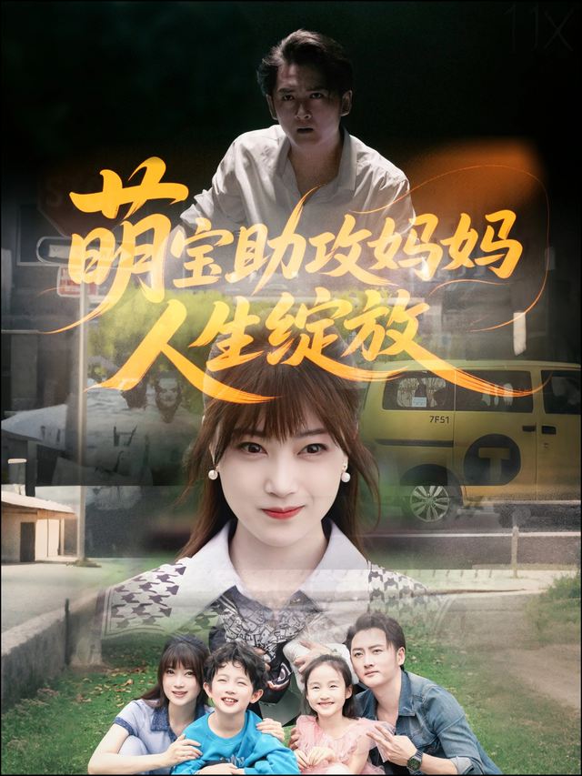 萌宝助攻妈妈人生绽放封面