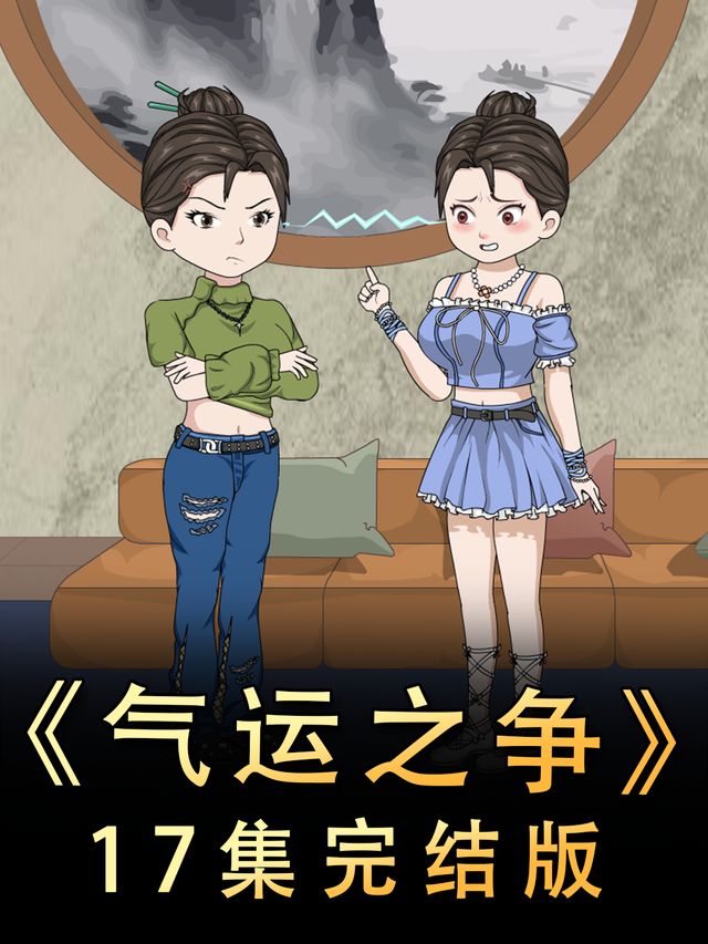 气运之争封面