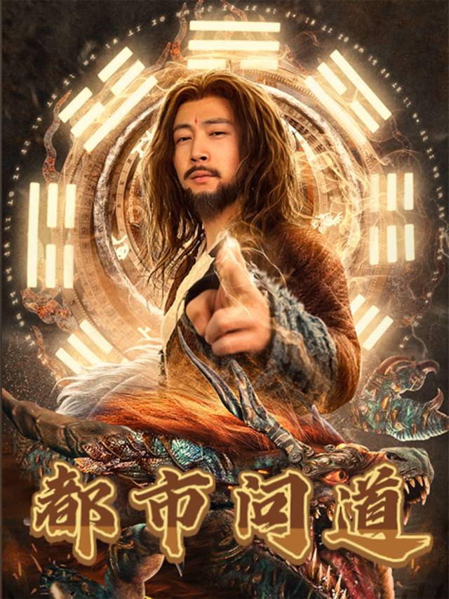 都市问道封面