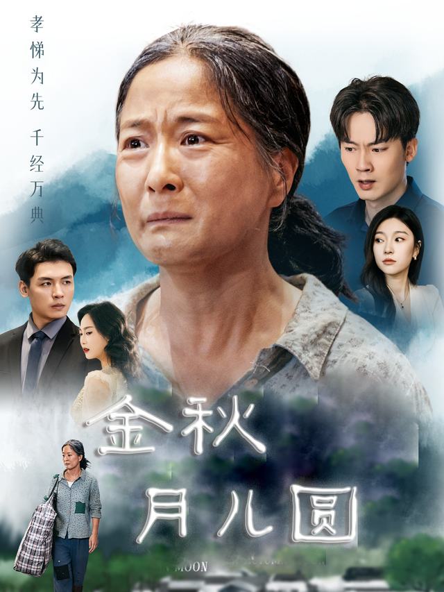 金秋月儿圆封面