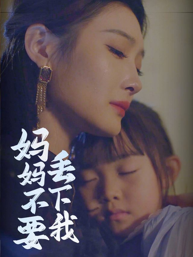 妈妈请不要丢下我!封面