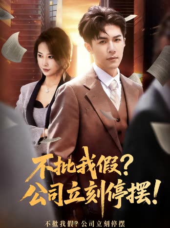 不批我假?公司立刻停摆!封面